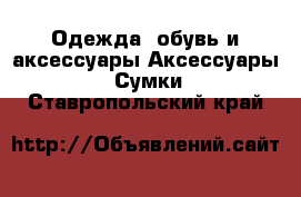 Одежда, обувь и аксессуары Аксессуары - Сумки. Ставропольский край